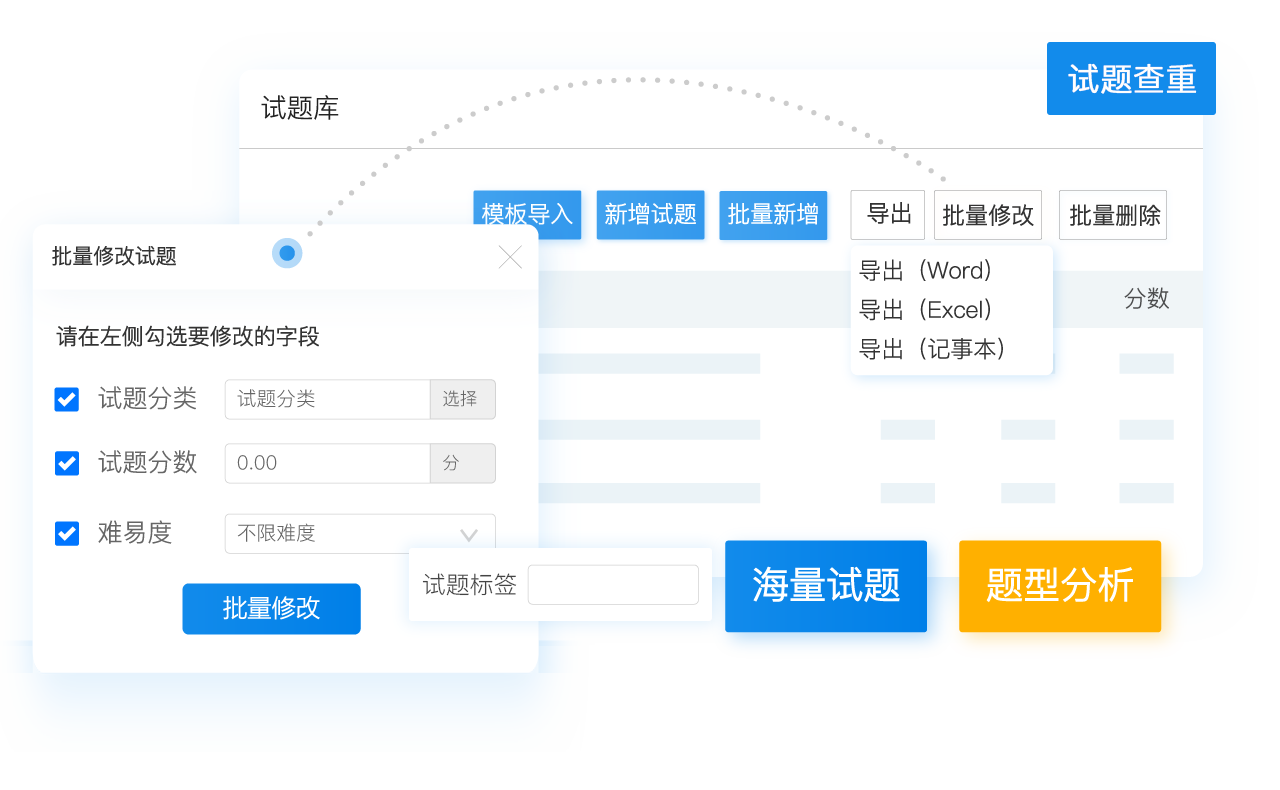 智能、高效試題管理